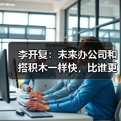 李开复：未来办公司和搭积木一样快，比谁更会用 Agent（图1）