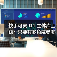 快手可灵 O1 主体库上线：只要有多角度参考图就能让 AI“记住”主角（图2）