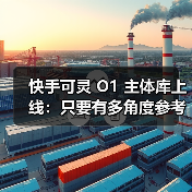 快手可灵 O1 主体库上线：只要有多角度参考图就能让 AI“记住”主角（图3）