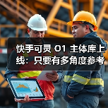 快手可灵 O1 主体库上线：只要有多角度参考图就能让 AI“记住”主角（图4）