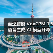 面壁智能 VoxCPM 1.5 语音生成 AI 模型开源：高采样音频克隆，生成效率翻倍（图4）