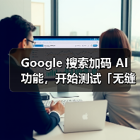 Google 搜索加码 AI 功能，开始测试「无缝切入」对话式 AI（图3）