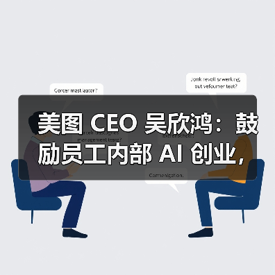 美图 CEO 吴欣鸿：鼓励员工内部 AI 创业，给 1000 万元“风投”（图1）