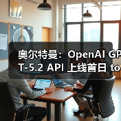 奥尔特曼：OpenAI GPT-5.2 API 上线首日 tokens 超万亿，且增长迅速（图3）