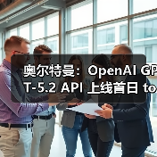 奥尔特曼：OpenAI GPT-5.2 API 上线首日 tokens 超万亿，且增长迅速（图2）