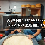 奥尔特曼：OpenAI GPT-5.2 API 上线首日 tokens 超万亿，且增长迅速（图4）