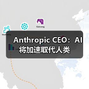 Anthropic CEO：AI 将加速取代人类（图3）
