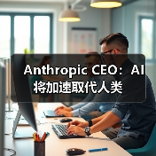 Anthropic CEO：AI 将加速取代人类（图1）