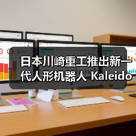 日本川崎重工推出新一代人形机器人 Kaleido 9，能扫垃圾、搬东西（图1）