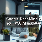 Google DeepMind CEO：扩大 AI 规模是实现 AGI 的关键（图3）