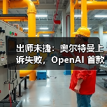 出师未捷：奥尔特曼上诉失败，OpenAI 首款 AI 硬件恐因侵权被迫改名（图1）