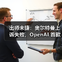 出师未捷：奥尔特曼上诉失败，OpenAI 首款 AI 硬件恐因侵权被迫改名（图2）
