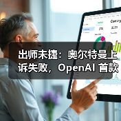 出师未捷：奥尔特曼上诉失败，OpenAI 首款 AI 硬件恐因侵权被迫改名（图4）