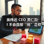 英伟达 CEO 黄仁勋：AI 不会直接“抢”走你的饭碗，而是会催生一些奇怪职业（图1）