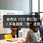 英伟达 CEO 黄仁勋：AI 不会直接“抢”走你的饭碗，而是会催生一些奇怪职业（图3）