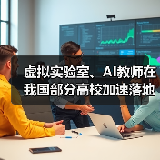 虚拟实验室、AI教师在我国部分高校加速落地（图2）