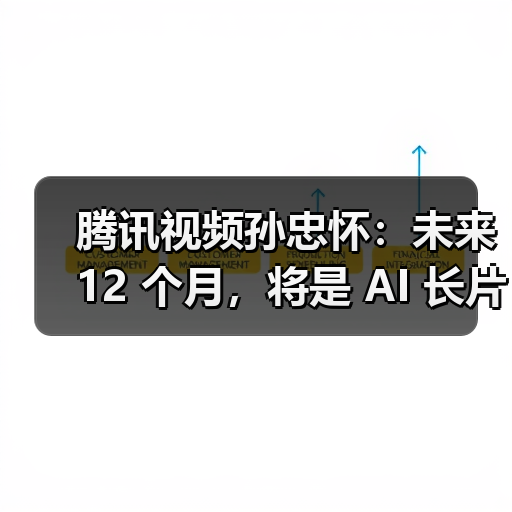 腾讯视频孙忠怀：未来 12 个月，将是 AI 长片涌现的关键窗口期（图3）