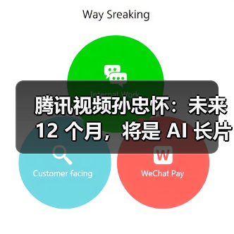 腾讯视频孙忠怀：未来 12 个月，将是 AI 长片涌现的关键窗口期（图4）