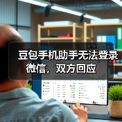 豆包手机助手无法登录微信，双方回应（图1）