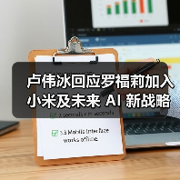 卢伟冰回应罗福莉加入小米及未来 AI 新战略：不能透露太多，但小米在大模型应用方面进展远超预期（图1）