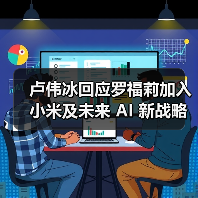 卢伟冰回应罗福莉加入小米及未来 AI 新战略：不能透露太多，但小米在大模型应用方面进展远超预期（图4）