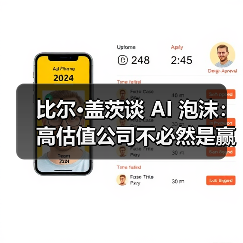 比尔·盖茨谈 AI 泡沫：高估值公司不必然是赢家，部分投资或走向「死胡同」（图2）