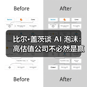 比尔·盖茨谈 AI 泡沫：高估值公司不必然是赢家，部分投资或走向「死胡同」（图4）
