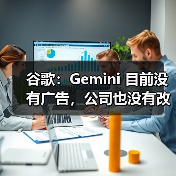 谷歌：Gemini 目前没有广告，公司也没有改变现状的计划（图3）
