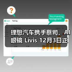 理想汽车携手蔡司，AI 眼镜 Livis 12月3日正式发布（图2）