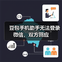 豆包手机助手无法登录微信，双方回应（图3）