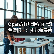 OpenAI 内部拉响“红色警报”：奥尔特曼亲自下令改进 ChatGPT，计划下周一发布新推理模型（图4）