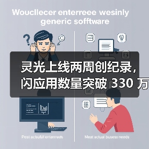 灵光上线两周创纪录，闪应用数量突破 330 万（图1）