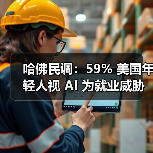 哈佛民调：59% 美国年轻人视 AI 为就业威胁（图3）