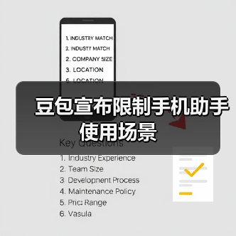 豆包宣布限制手机助手使用场景（图4）