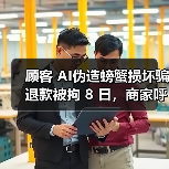 顾客 AI伪造螃蟹损坏骗退款被拘 8 日，商家呼吁加强监管（图1）