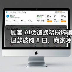 顾客 AI伪造螃蟹损坏骗退款被拘 8 日，商家呼吁加强监管（图4）