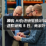 顾客 AI伪造螃蟹损坏骗退款被拘 8 日，商家呼吁加强监管（图2）