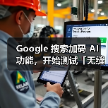 Google 搜索加码 AI 功能，开始测试「无缝切入」对话式 AI（图4）