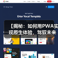 【揭秘：如何用PWA实现原生体验，驾驭未来Web开发】（图1）