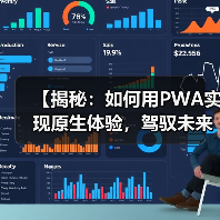 【揭秘：如何用PWA实现原生体验，驾驭未来Web开发】（图3）