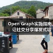Open Graph实施指南：让社交分享爆发式增长的秘密（图4）