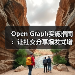 Open Graph实施指南：让社交分享爆发式增长的秘密（图3）