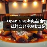 Open Graph实施指南：让社交分享爆发式增长的秘密（图1）