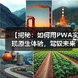 【揭秘：如何用PWA实现原生体验，驾驭未来Web开发】（图2）