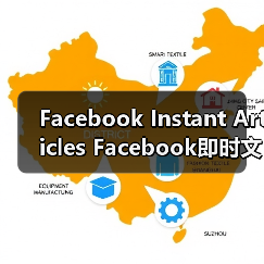Facebook Instant Articles Facebook即时文章：引爆内容速度与传播新革命（图4）