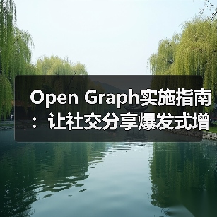 Open Graph实施指南：让社交分享爆发式增长的秘密（图2）