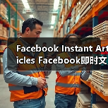 Facebook Instant Articles Facebook即时文章：引爆内容速度与传播新革命（图3）