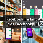 Facebook Instant Articles Facebook即时文章：引爆内容速度与传播新革命（图1）