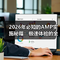2026年必知的AMP实施秘籍：极速体验的全新未来（图4）