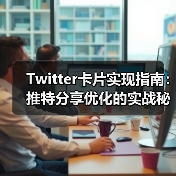 Twitter卡片实现指南：推特分享优化的实战秘籍（图1）